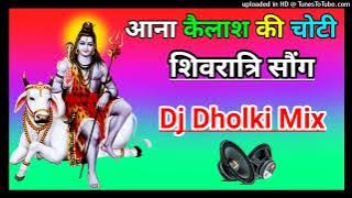 Aana Kailash ki Choti आना कैलाश की चोटी dj remix dholki mix song dj shivratri song