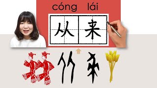 【NEW HSK4】/HSK4/从来/從來/conglai_(always, all along)How to Pronounce & Write Chinese Word  #newhsk3