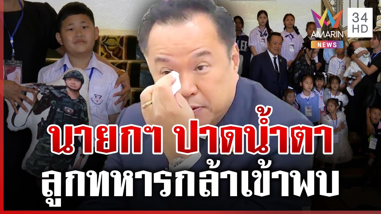 ระลึกถึงเหล่าทหารกล้า นายกฯ เปิดทำเนียบต้อนรับลูกวีรชนพลีชีพกล้าสนามรบ | ทุบโต๊ะข่าว | 10/01/69