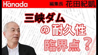 中国被災者1400万人級大洪水。三峡ダムってほんとに大丈夫？なの？？・・・。｜花田紀凱[月刊Hanada]編集長の『週刊誌欠席裁判』