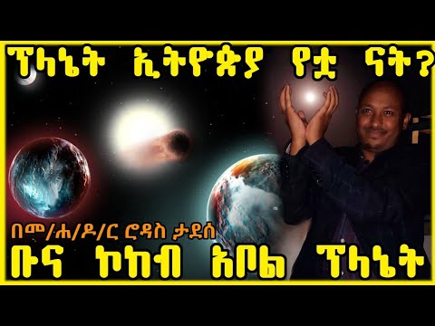 ቪዲዮ: በየትኛው ፕላኔት ስር ተወለድክ