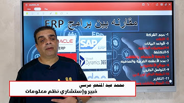 مقارنه بين برامج ERP ( SAP ERP - ORACLE - DYNAMIC 365 - Odoo -ERPNEXT ) الخبير محمد عبدالمنعم مرسى