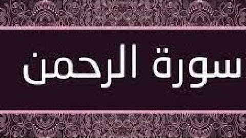 سورة الرحمن 《 بصوت يخشع له القلوب 》❤
