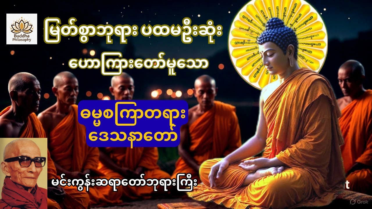 တရားဦး ဓမ္မစကာ ဒေသနာတော် (မင်းကွန်းဆရာတော်)