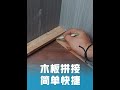 Wooden board splicing # home decoration # Dayou tools