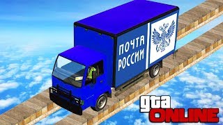 ТЕЛЕПОРТЫ, КОТОРЫЕ ЕЩЕ НИКТО НЕ ВИДЕЛ! ЭКСТРЕМАЛЬНЫЕ ГОНКИ НА ГРУЗОВИКАХ ПОЧТЫ РОССИИ В GTA 5 ONLINE