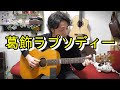 (TAB有)堂島孝平「葛飾ラプソディー」Fingerstyle solo guitar By龍藏Ryuzo