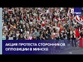 Акция протеста сторонников оппозиции в Минске