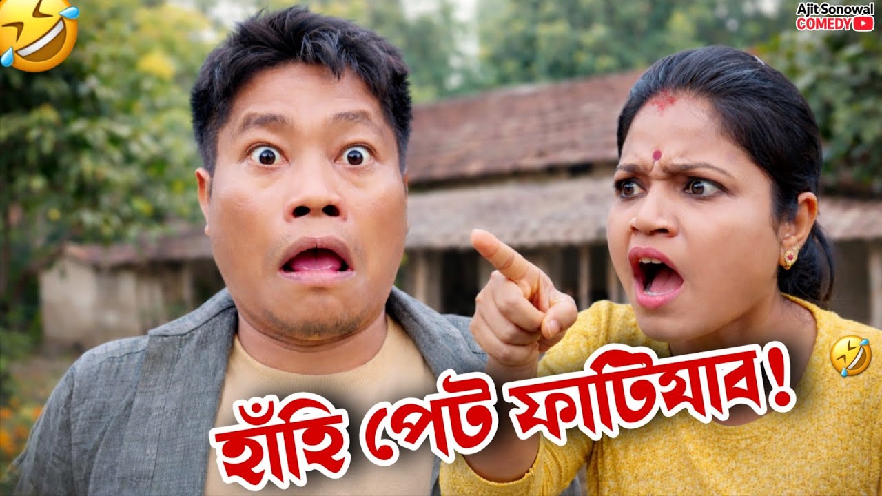 🤣 গেমৰ নিচাত ঘৰত হুলস্থুল! | Assamese Comedy ।  Ajit Sonowal