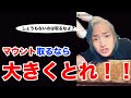 どうせマウントとるならデッカクいこうぜ！