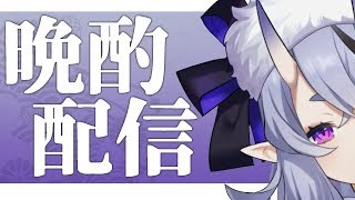 【晩酌配信 #10】新政 陽乃鳥十周年記念酒 Love for the Phoenix