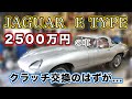 2500万円の車修理！　クラッチ交換だけのはずが…　後編　ジャガーEタイプ