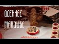 Осеннее Макошье Что за день такой
