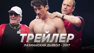 Пaзмaнcкий дьявoл (2017)