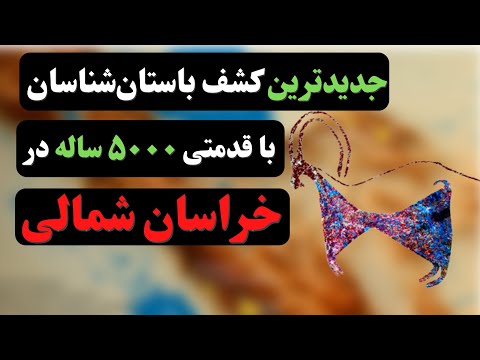 جدیدترین کشف باستان شناسان با قدمتی 5000 ساله در خراسان شمالی