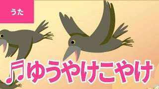 ♪（原曲）夕焼け小焼け - Yuyake Koyake｜♪ゆうやけ こやけで ひがくれて やまのおてらの かねがなる【日本の歌・唱歌】