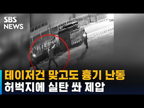 테이저건 맞고도 흉기 난동…허벅지에 실탄 쏴 제압 / SBS