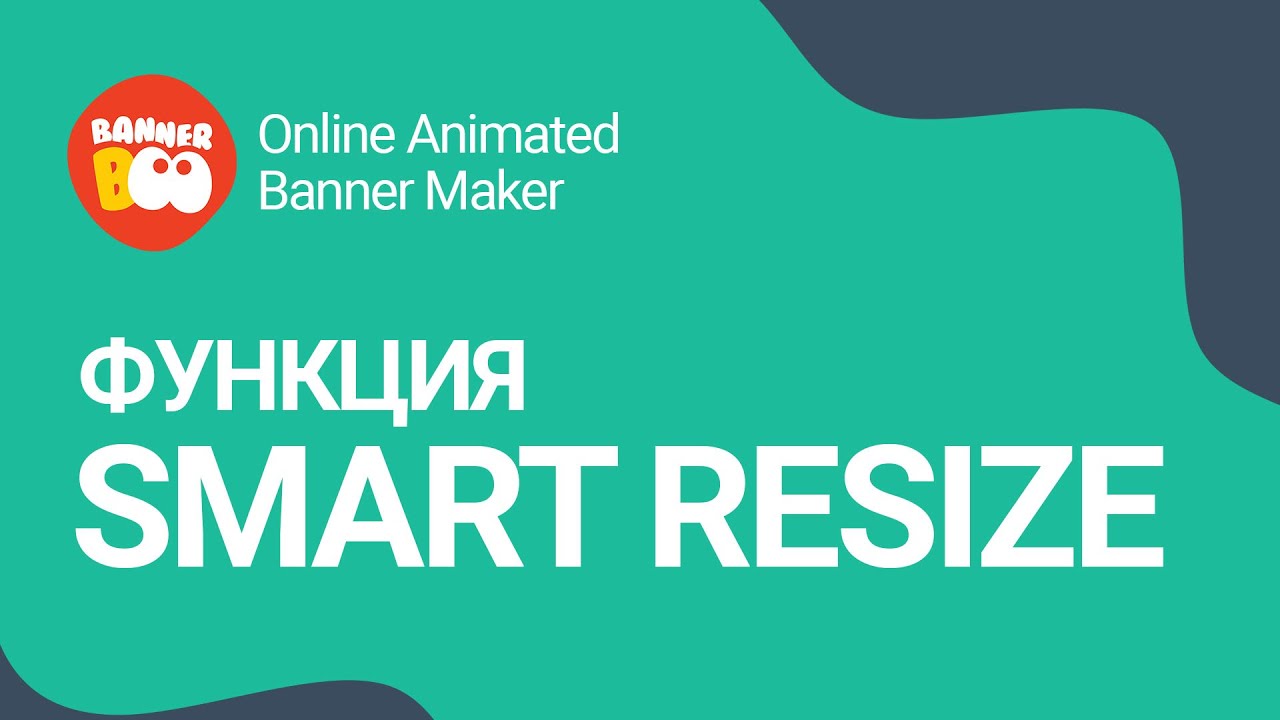 Как использовать функцию Smart resize в Bannerboo