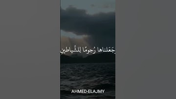 #قرآن #قران_كريم #القرآن_الكريم #سورة_الملك #احمد_العجمي #الشيخ_أحمد_العجمي #اجر_لي_ولك