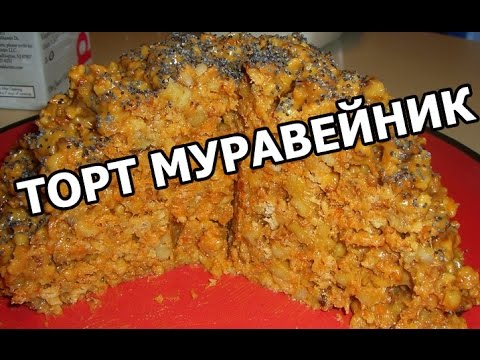 Торт муравейник из печенья за 8 минут!