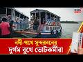 WB Assembly Election 2026 | নদীপথে ভোট! Sundarbans র দুর্গম বুথে নৌকায় পৌঁছচ্ছে ভোটকর্মীরা