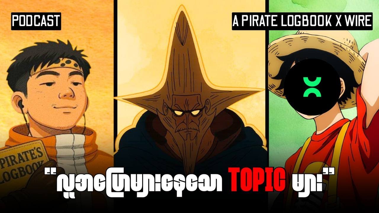 Wire ပြောတဲ့ One Piece Topic များ (Podcast With Wire) Apl podcast ep1