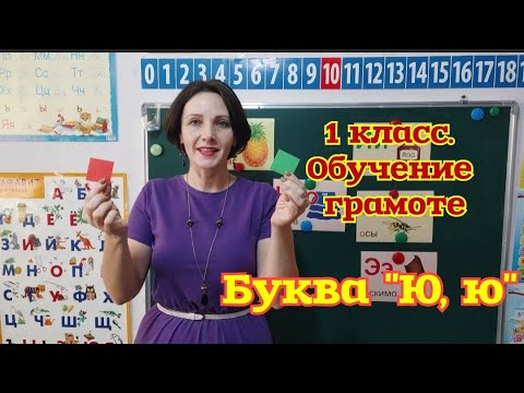 1 класс. Обучение грамоте. Буква "Ю, ю"