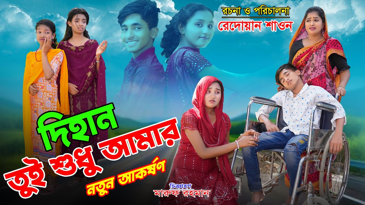 দিহান  তুই শুধু আমার | dihaner sesh belar prem | bengali fairy tales | dihan | bihan |