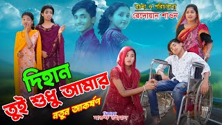 দিহান  তুই শুধু আমার | dihaner sesh belar prem | bengali fairy tales | dihan | bihan |