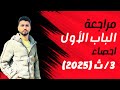 مراجعة الباب الأول إحصاء الشعبة الأدبية ٢٠٢٥