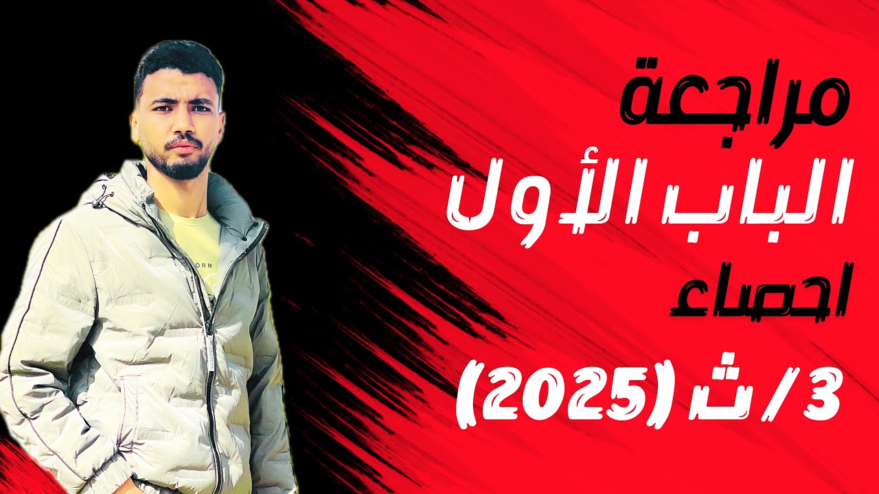 مراجعة الباب الأول إحصاء (الشعبة الأدبية ) ٢٠٢٥💢