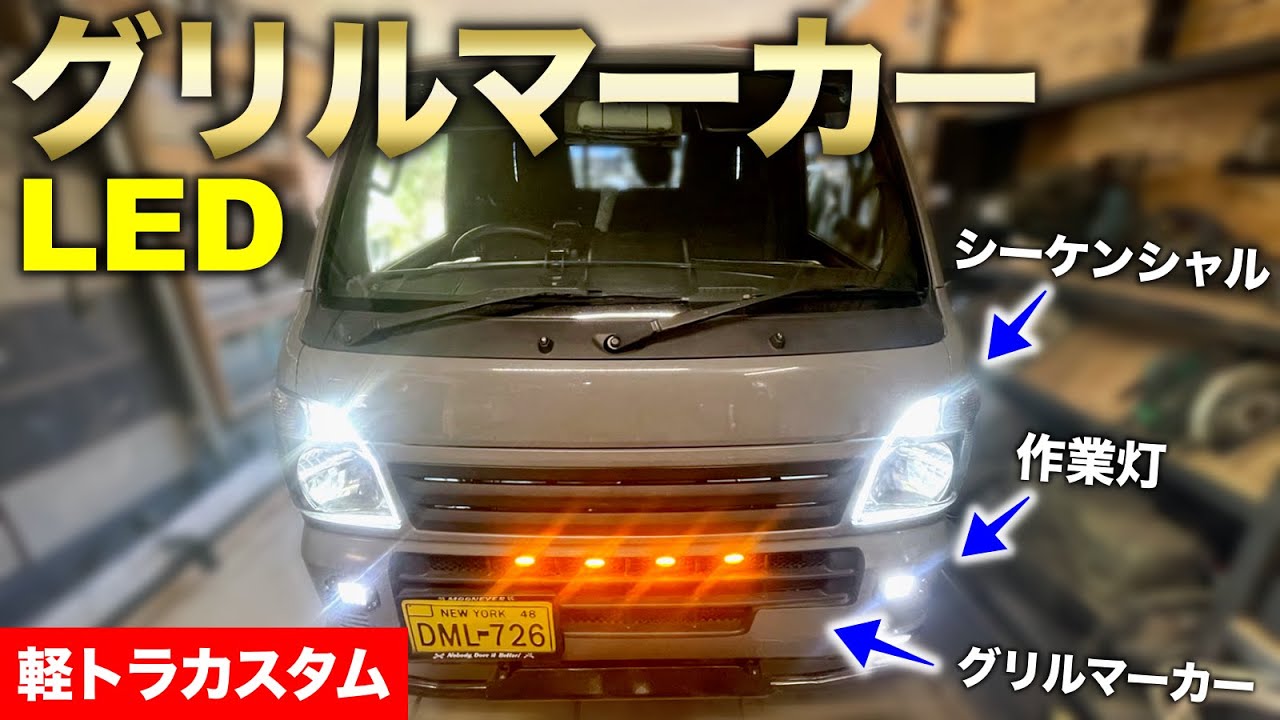 Kei Truck Customization] LED Modification! Grille Marker