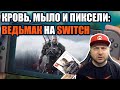 Обзор "Ведьмак 3" для Nintendo Switch: графика, производительность, портативный режим