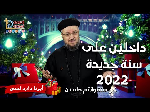 داخلين على سنة جديدة 2022 كل سنة وانتم طيبين أبونا داود لمعي