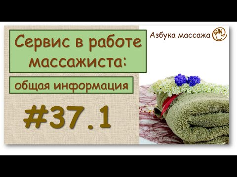 Сервис в работе массажиста. Общая информация | Уроки по массажу