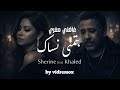اغاني تيك توك Sherine Cheb Khale Batmana Nsak Chadni Soghri بتمنى انساك غاضني صغري