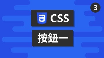 CSS基礎教學 #3 - 按鈕一