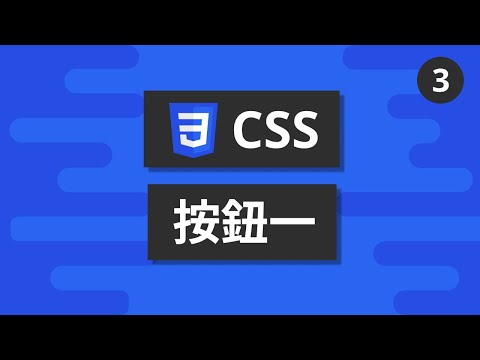 CSS基礎教學 #3 - 按鈕一