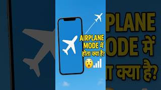 Airplane Mode ऑन करने पर क्या होता है? Tech Fact! #shorts #ytshorts #airplanemode #gyaanwaleraaste