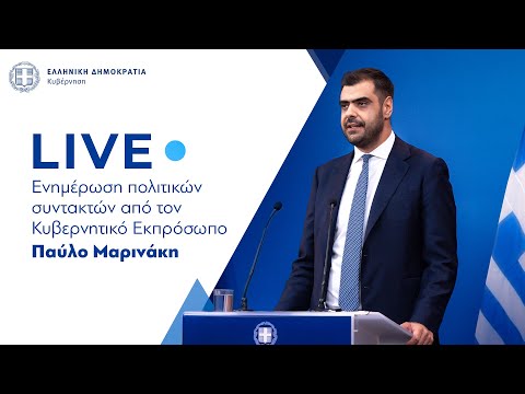Η ενημέρωση των πολιτικών συντακτών από τον  Κυβερνητικό Εκπρόσωπo  κ. Παύλο Μαρινάκη (14/5/26)