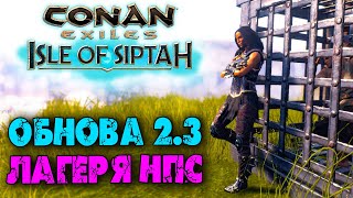 Conan Exiles Isle of Siptah ☛ Крупное обновление 2.3 ☛ Лагеря нпс ✌