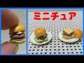 ミニチュア ハンバーガー＆フライドポテト作り-DIY Miniature hamburger&french fries