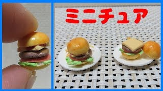 ミニチュア ハンバーガー＆フライドポテト作り-DIY Miniature hamburger&french fries