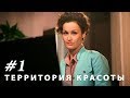 Территория красоты. Серия 1.