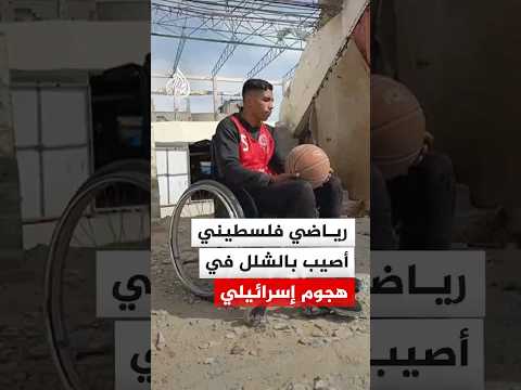 رياضي فلسطيني أصيب بالشلل في هجوم إسرائيلي.. شاهد قصته