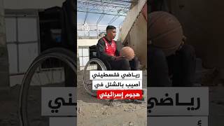 رياضي فلسطيني أصيب بالشلل في هجوم إسرائيلي.. شاهد قصته