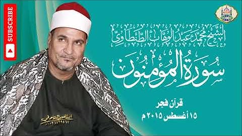 ١٨ - الشيخ محمد عبد الوهاب الطنطاوي | سورة المؤمنون | شعائر فجر من مسجد النور | جودة عالية HD