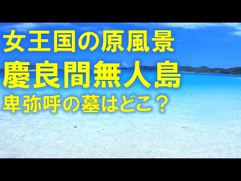 絶景!! 慶良間 無人島　卑弥呼の墓 円形の塚は北谷海底から嘉手納に候補あり!!　#三国志魏志倭人伝の経路をたどる旅 #慶良間諸島  #女王国 #卑弥呼 #卑弥呼の墓