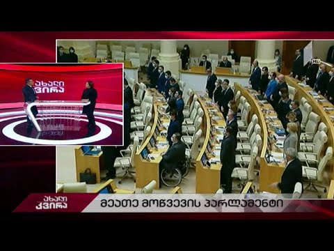 #ახალიკვირა მეათე მოწვევის პარლამენტი