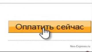 Оплата банровской картой через систему электронных платежей PAYPAL Neo-Express.ru